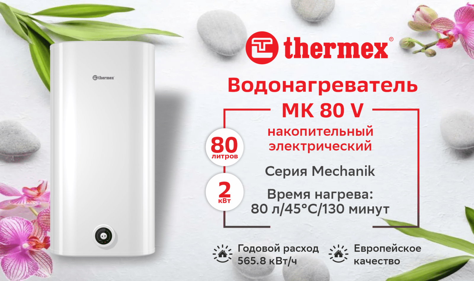 Водонагреватель накопительный THERMEX MK 80 V