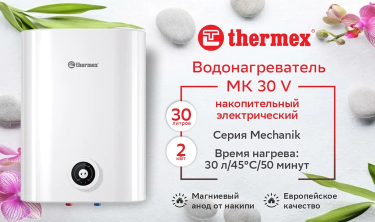 Водонагреватель накопительный THERMEX MK 30 V