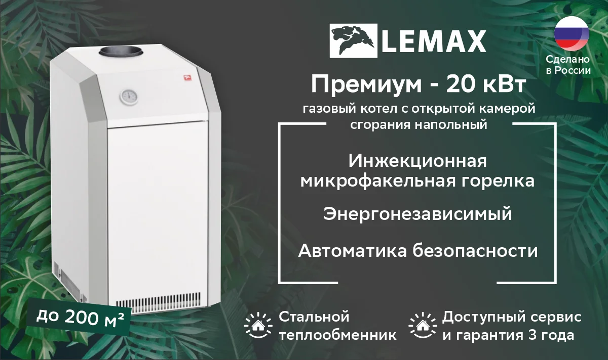 Котел газовый напольный ЛЕМАКС Премиум 20