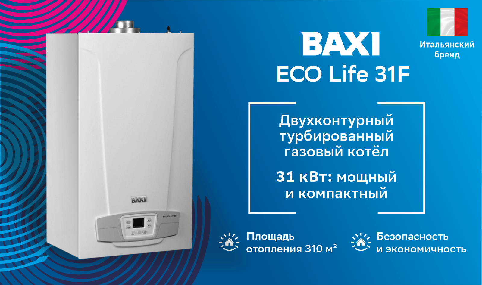 Котел газовый настенный Baxi ECO Life 31F