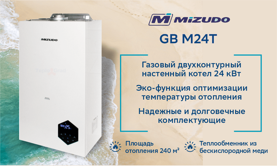 Котел газовый настенный MIZUDO GB M24T