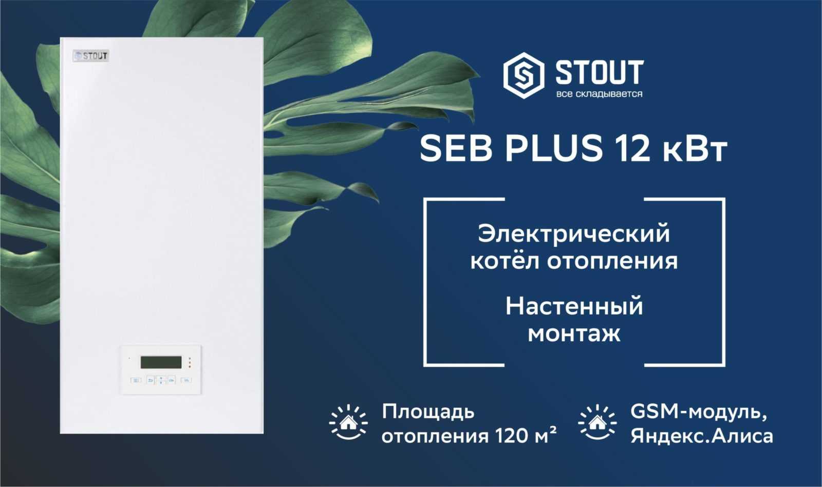Котел электрический STOUT PLUS, 12 кВт