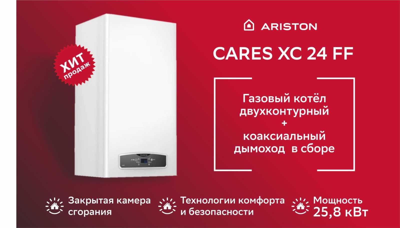 Котел газовый настенный ARISTON CARES X 24 FF NG + Дымоход в сборе DN60/100xL1м