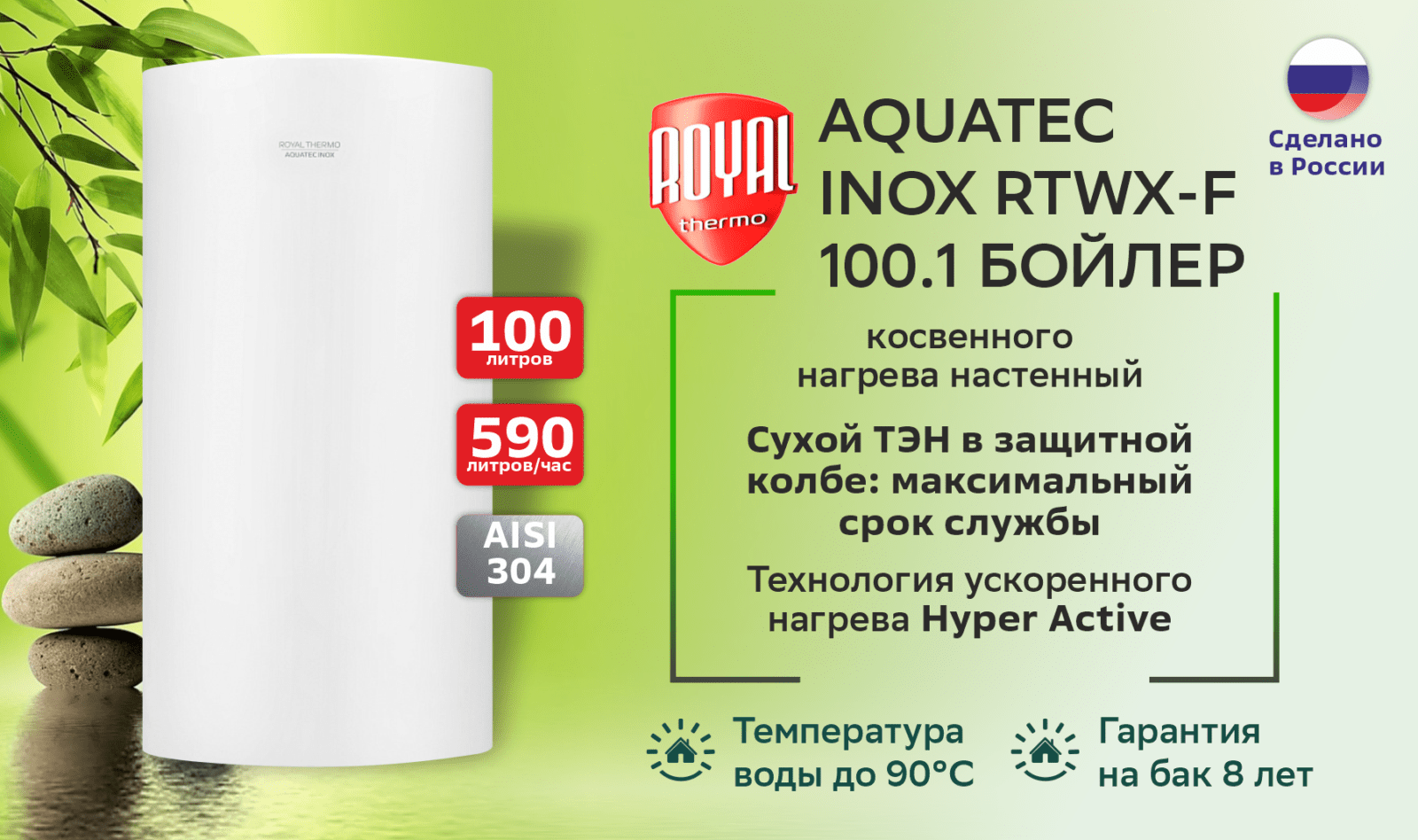 Бойлер ROYALTHERMO AQUATEC INOX RTWX-F 100.1