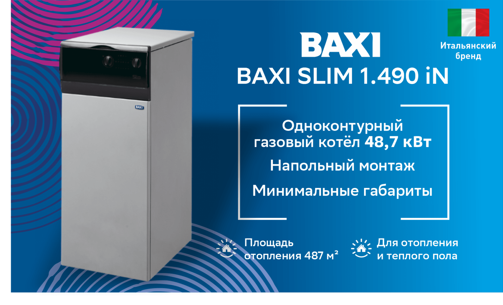 Котел газовый напольный BAXI SLIM 1.490 iN