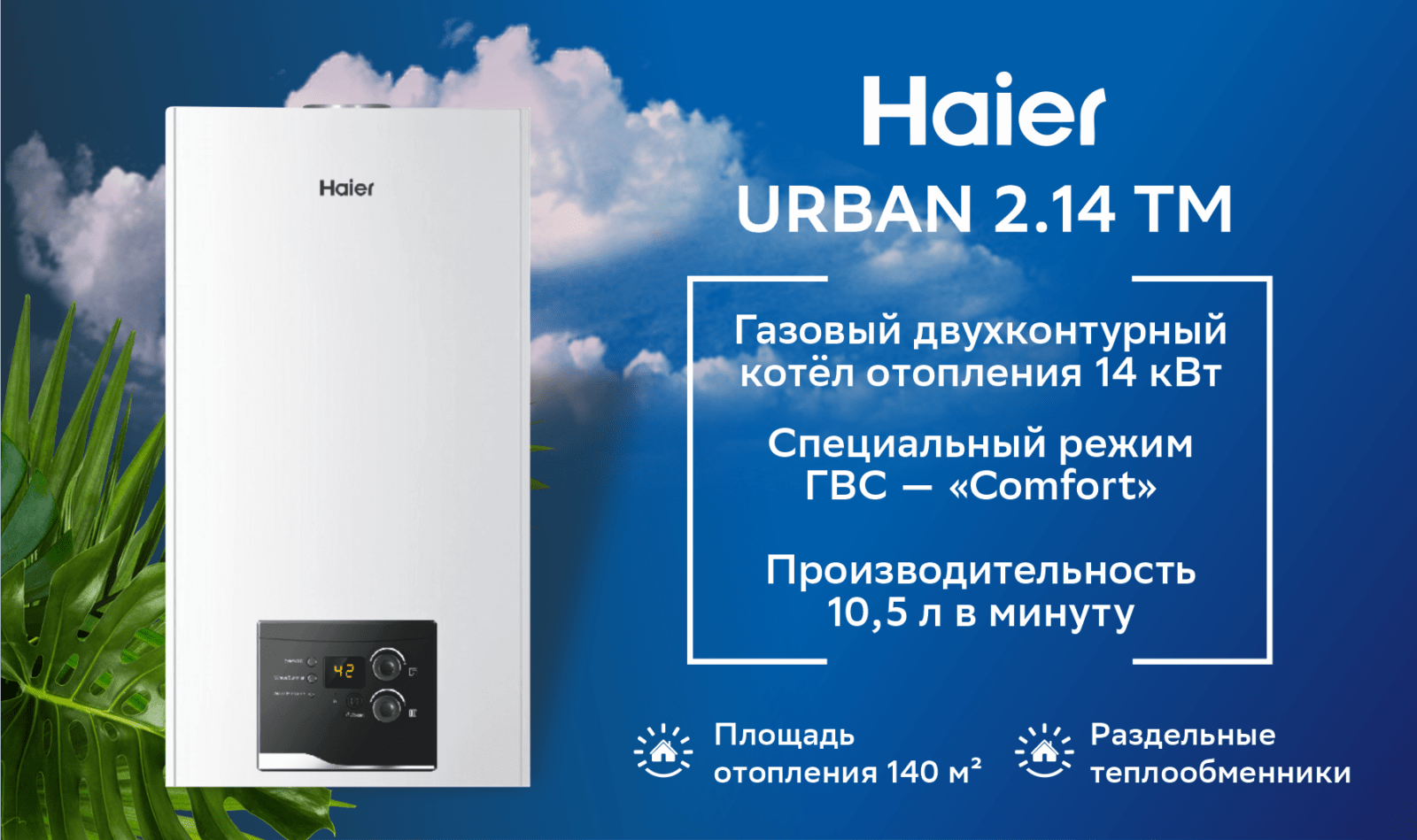 Котел газовый настенный Haier Urban 2.14 TM