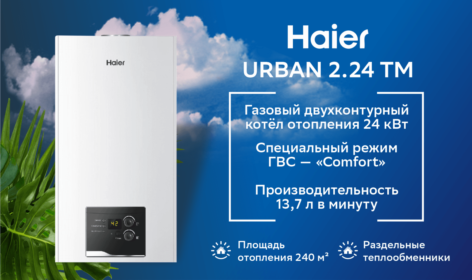 Котёл газовый настенный Haier Urban 2.24 TM