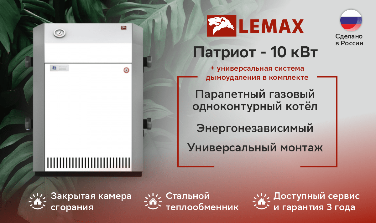 Котел газовый ЛЕМАКС Патриот -10 (труба в комплекте)