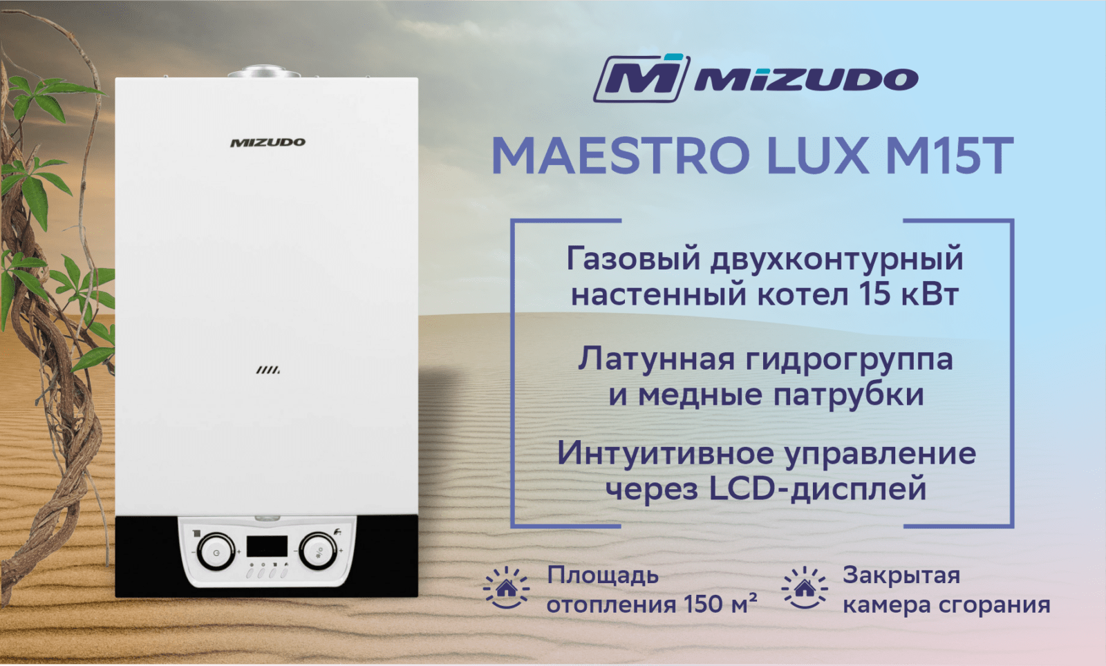Котел газовый настенный MIZUDO MAESTRO LUX M15T