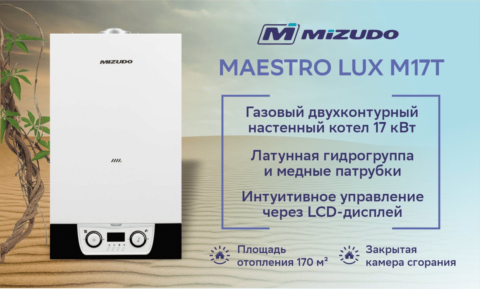 Котел газовый настенный MIZUDO MAESTRO LUX M17T