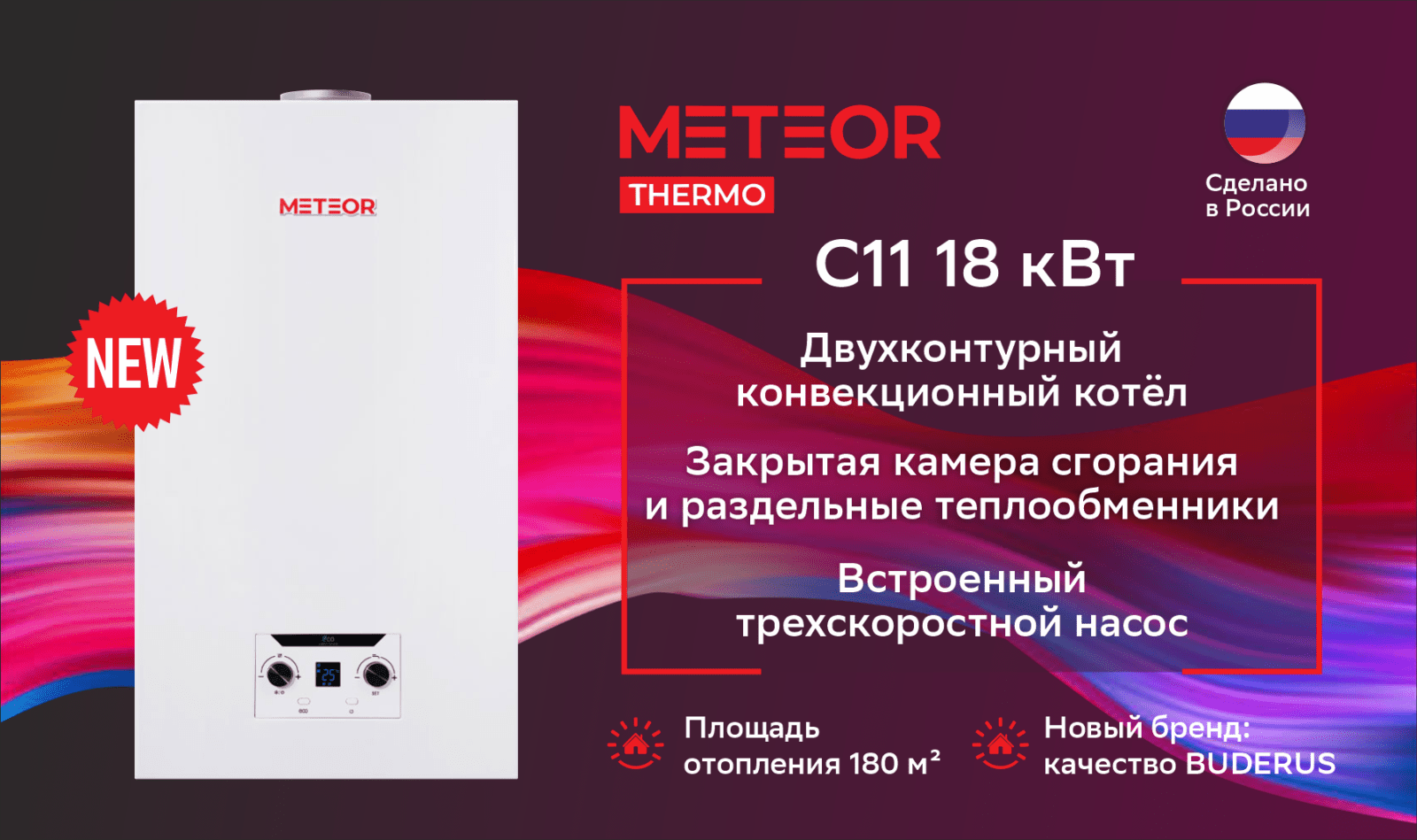 Котел газовый настенный METEOR C11 конвекционный