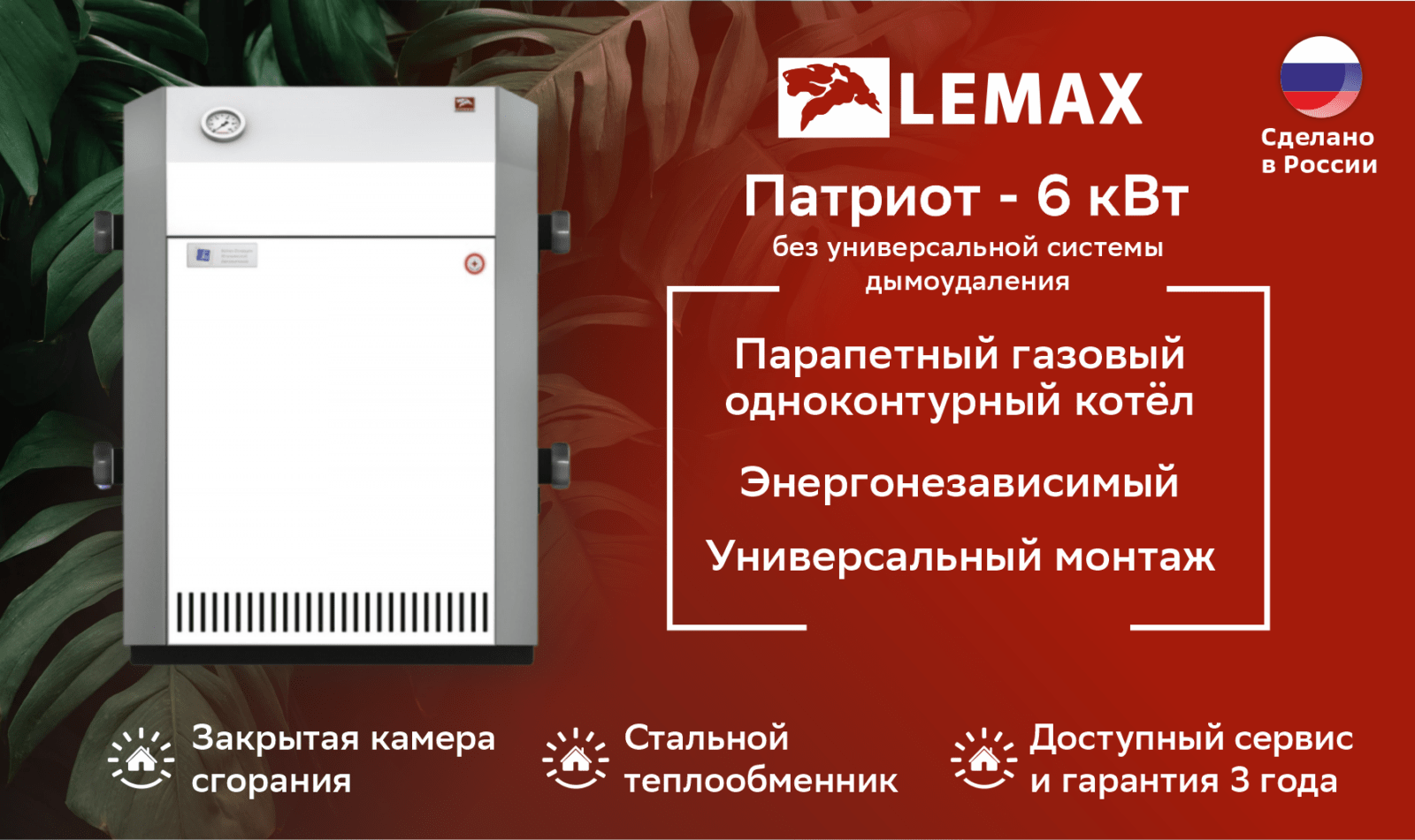 Газовый котел ЛЕМАКС Патриот — 6