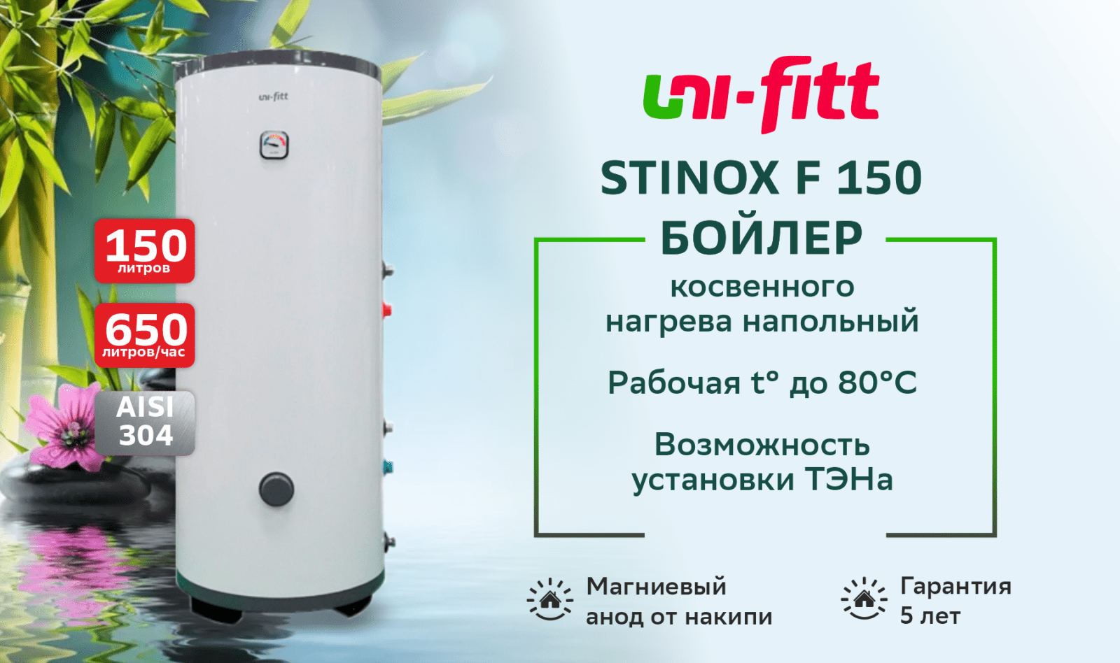 Бойлер UNI-FITT STINOX F 150