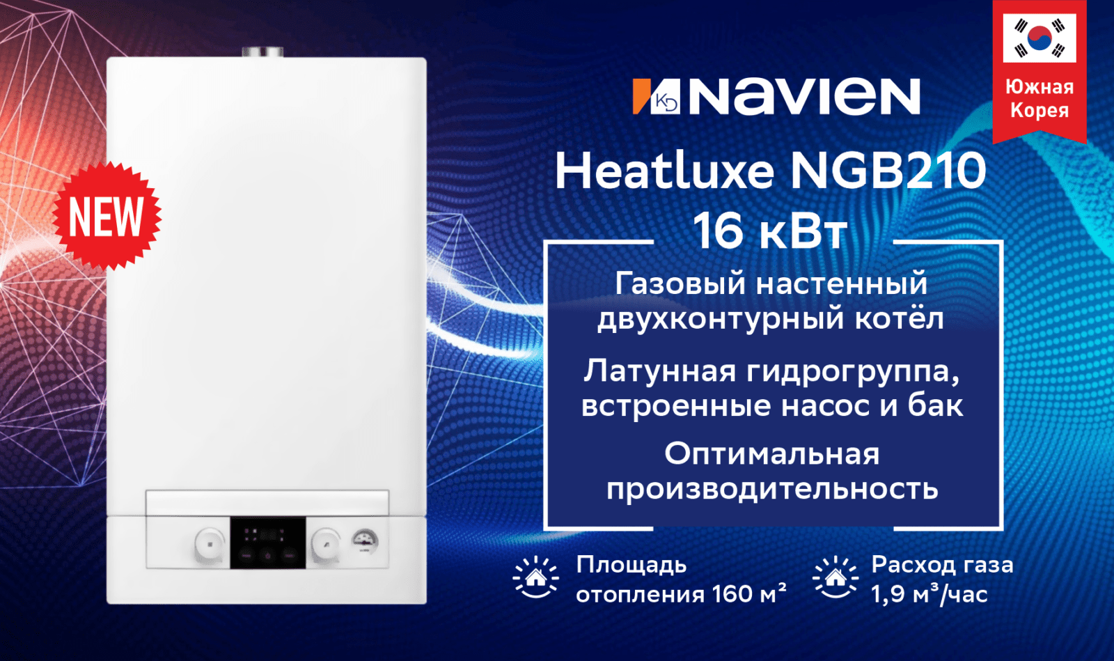 Котел газовый настенный NAVIEN Heatluxe NGB210