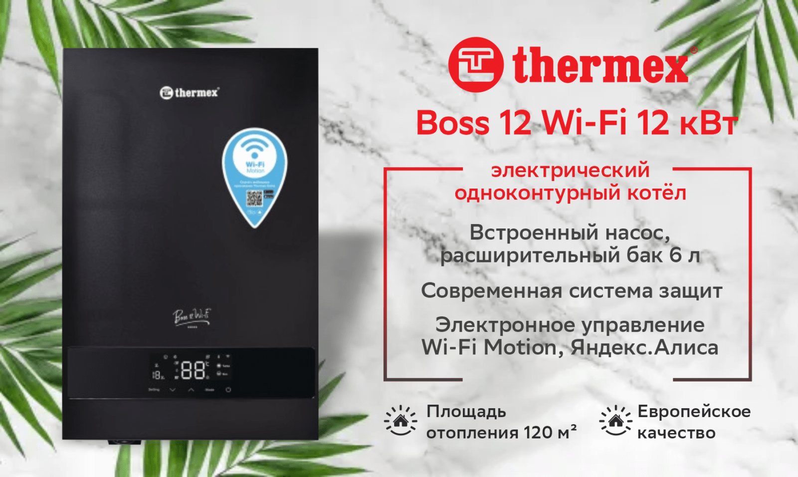Электрический настенный котел THERMEX BOSS 12 Wi-Fi