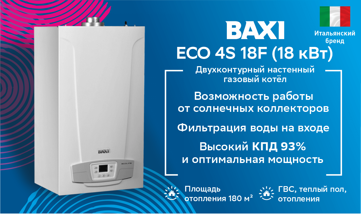 Котел газовый настенный BAXI ECO 4S 18F (18 кВт)
