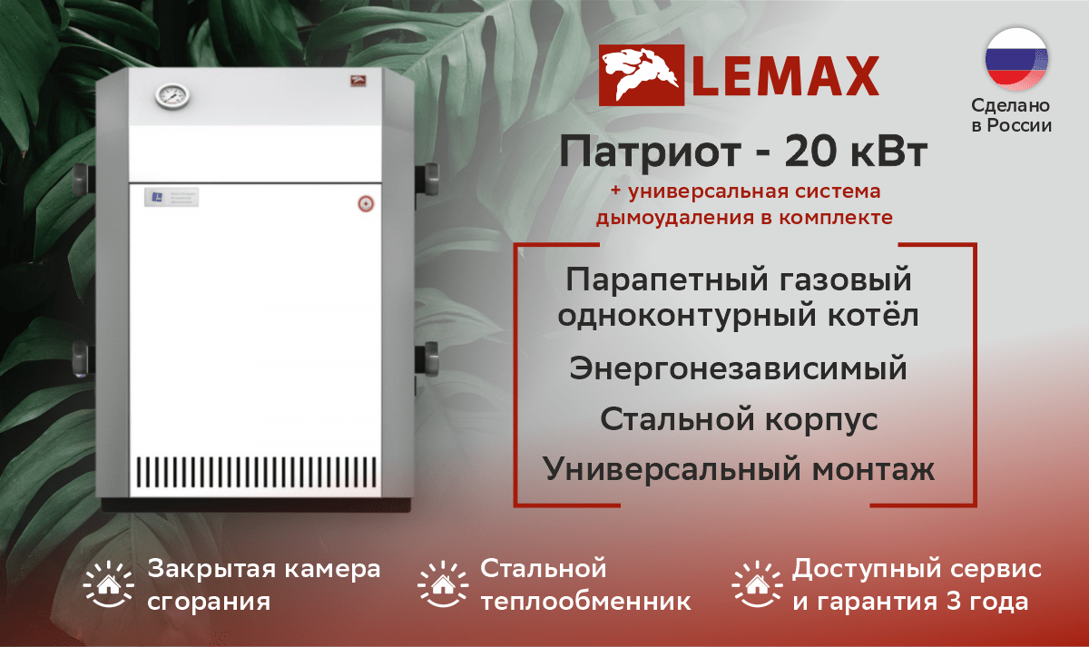Газовый котел ЛЕМАКС Патриот — 20