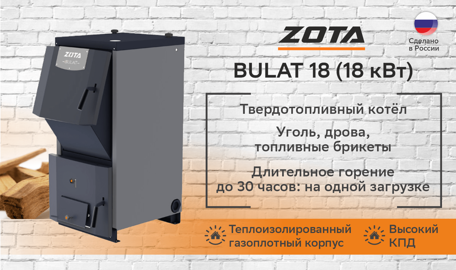 Котел твердотопливный Zota Bulat 18 (18 кВт)