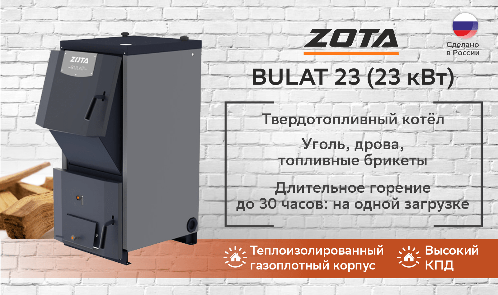 Котел твердотопливный Zota Bulat 23 (23 кВт)