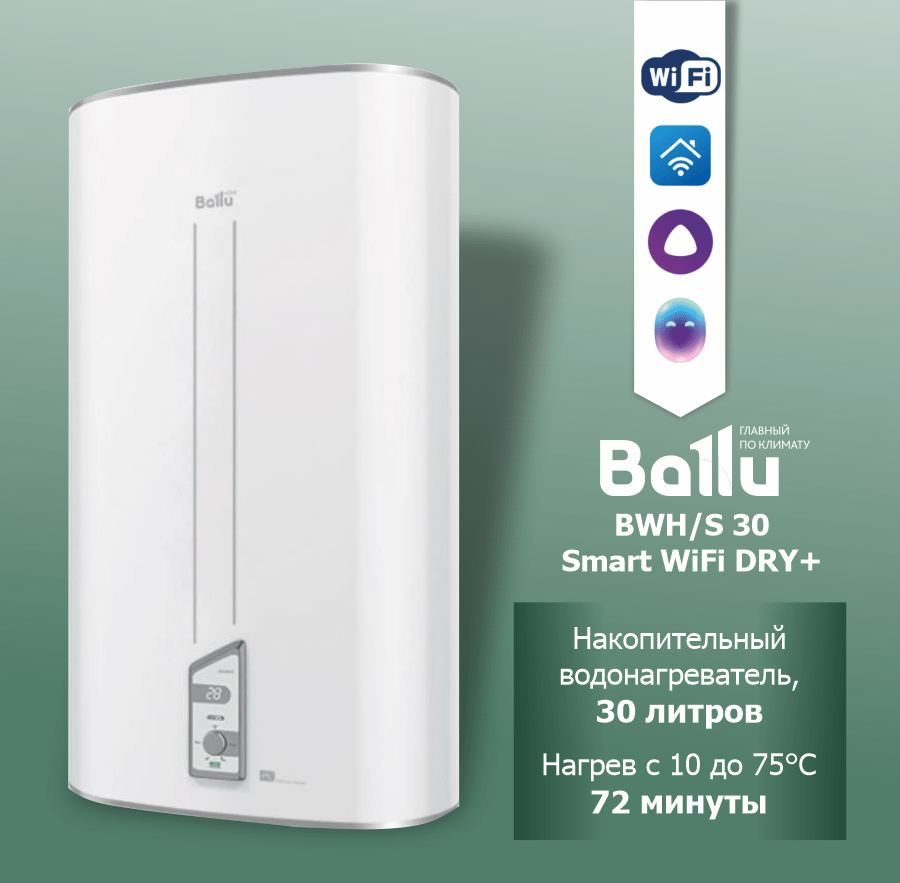 Водонагреватель накопительный Ballu BWH/S 30 Smart WiFi DRY+