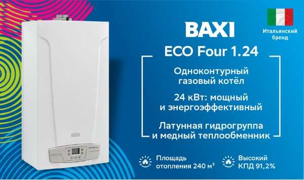 Газовый настенный BAXI ECO Four 1.24