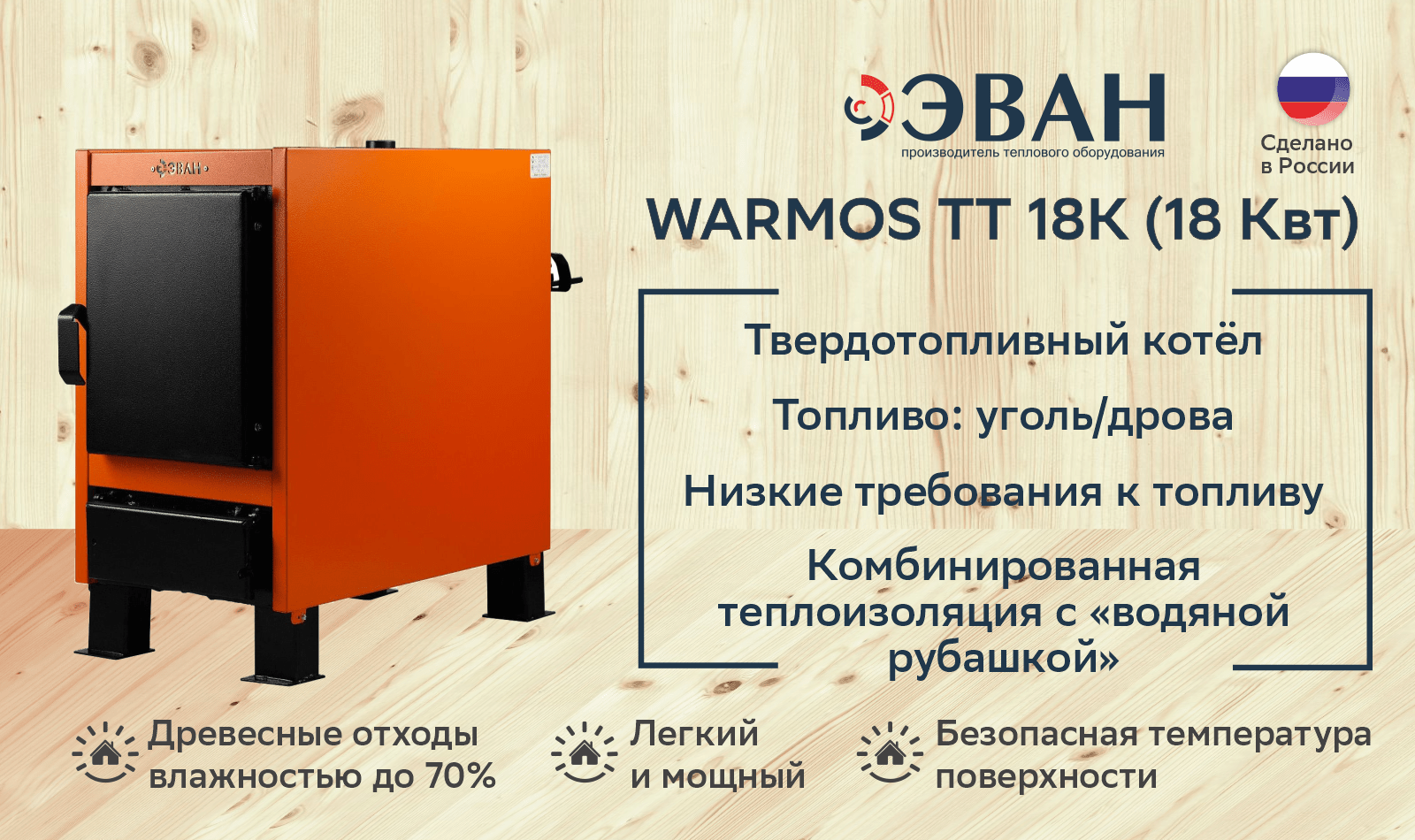 Котел твердотопливный ЭВАН Warmos TT 18K (18 кВт)