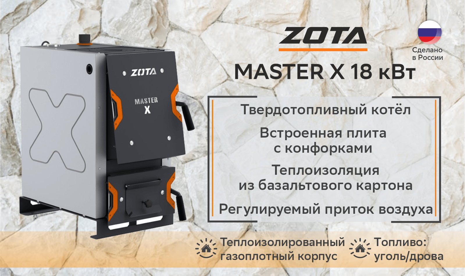 Котел твердотопливный Zota Master X 18П (18 кВт)