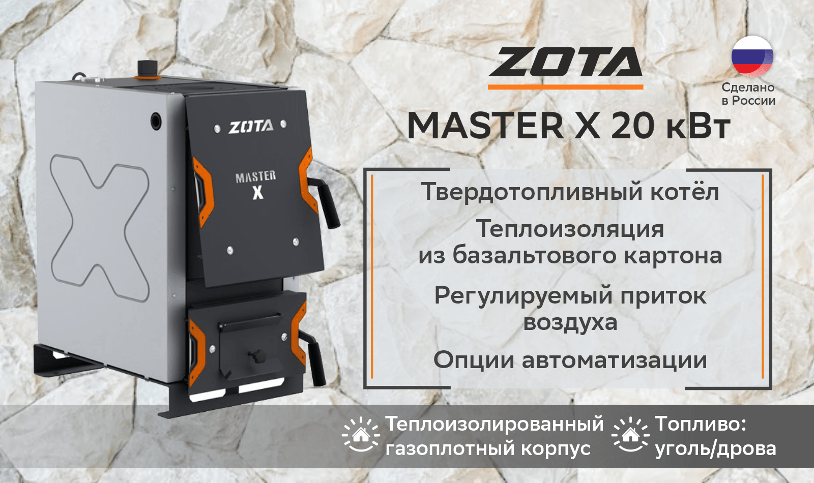 Котел твердотопливный Zota Master X 20 (20 кВт)