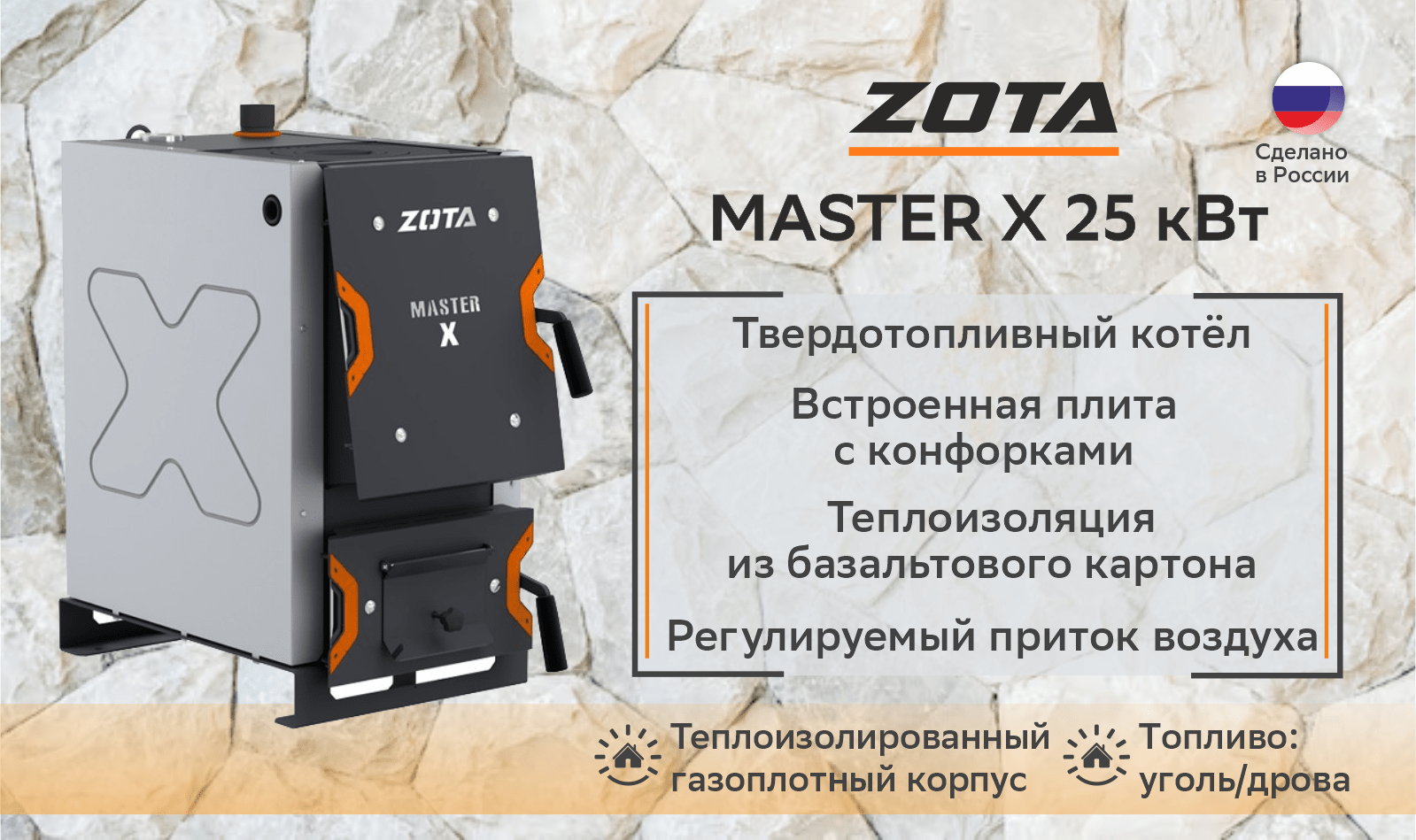 Котел твердотопливный Zota Master X 25П (25 кВт)