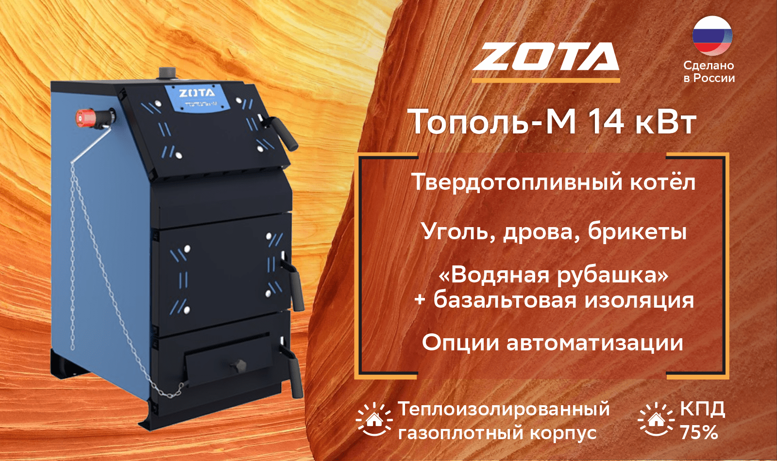 Котел твердотопливный Zota Тополь-М 14 (14 кВт)