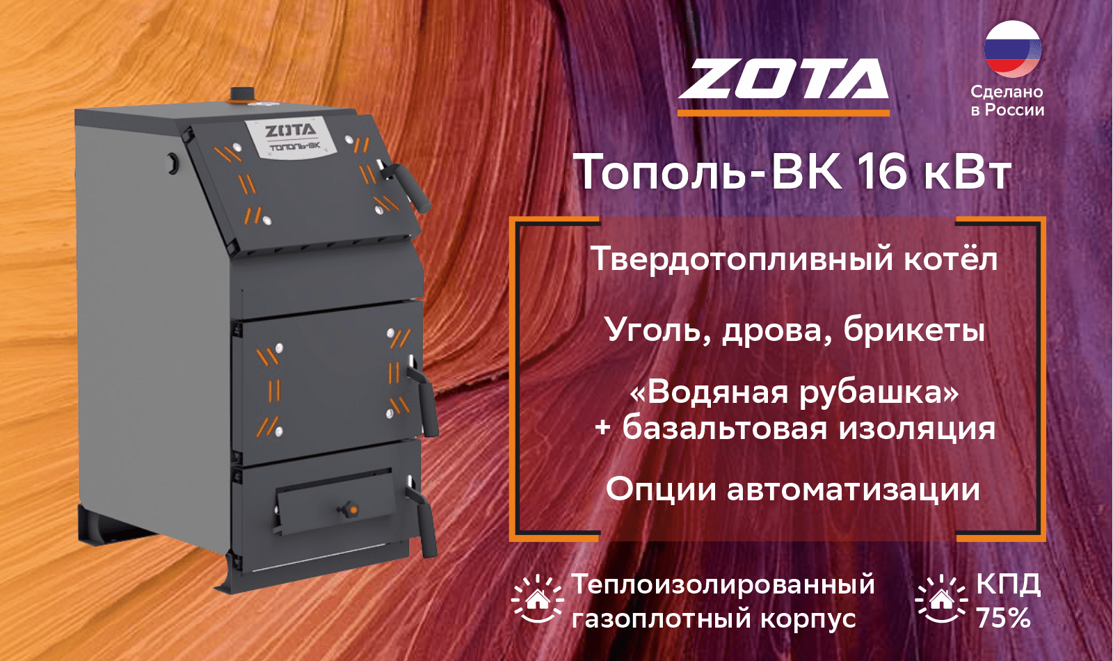 Котел твердотопливный Zota Тополь-ВК 16 (16 кВт)