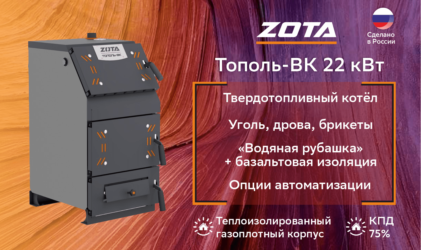 Котел твердотопливный Zota Тополь-ВК 22 (22 кВт)