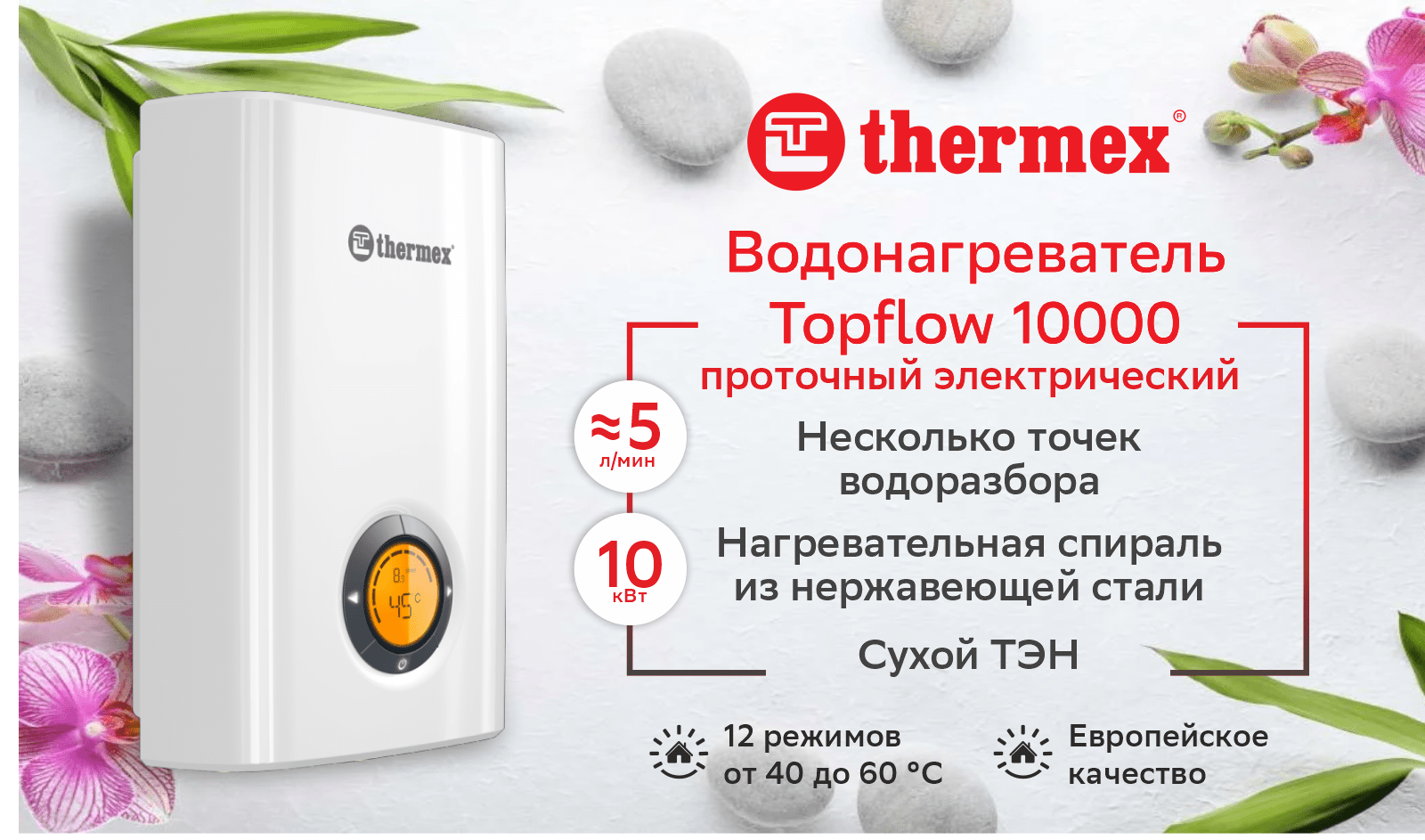 Водонагреватель проточный THERMEX Topflow 10000