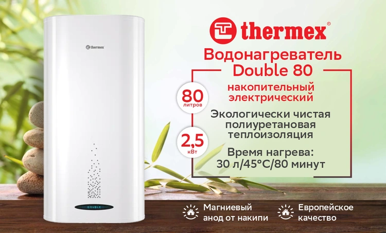 Водонагреватель накопительный THERMEX Double 80