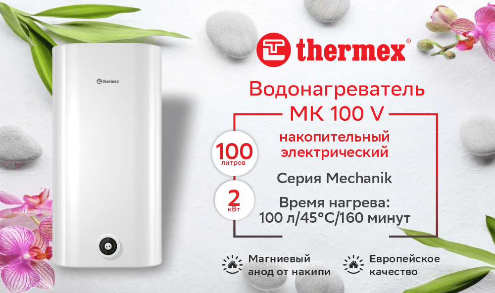 Водонагреватель накопительный THERMEX MK 100 V
