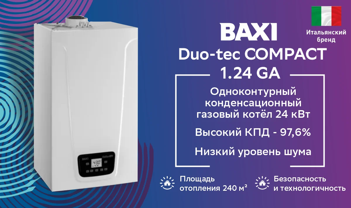 Котел газовый настенный Baxi Duo-tec COMPACT 1.24 GA конденсационный 1-к