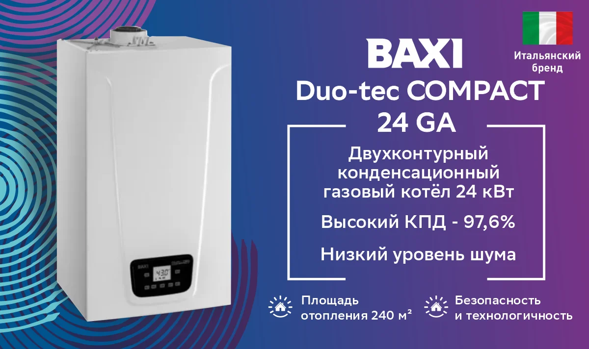 Котел газовый настенный Baxi Duo-tec COMPACT 24 GA конденсационный 2-к