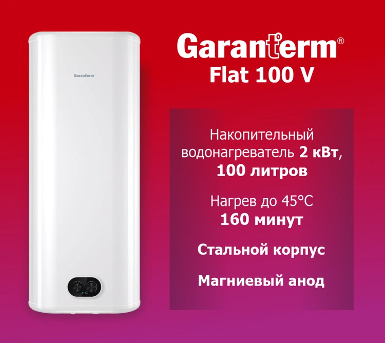 Водонагреватель накопительный GARANTERM Flat 100 V