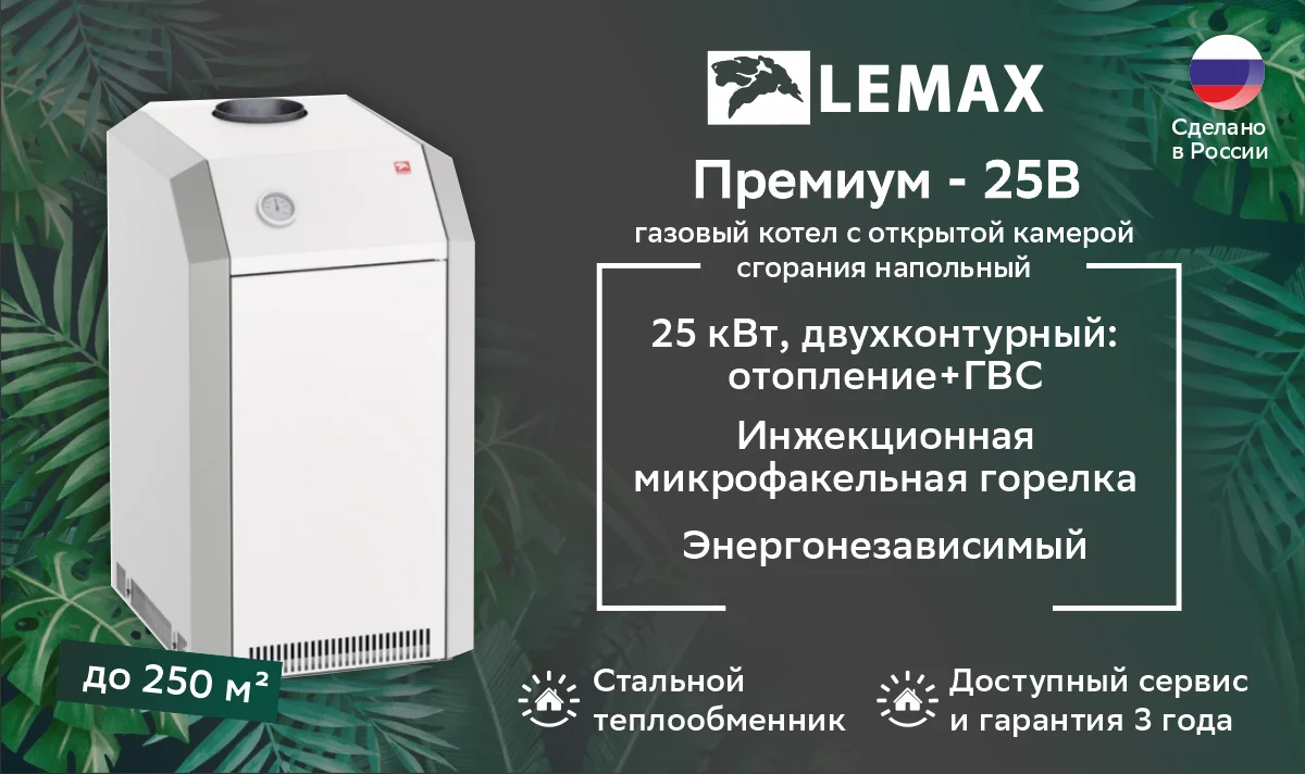 Котел газовый напольный ЛЕМАКС Премиум 25B