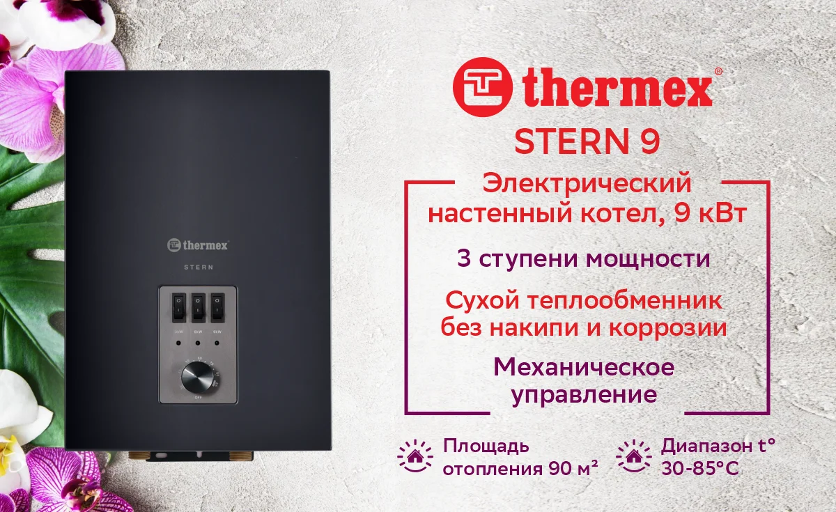 Электрический настенный котел THERMEX Stern 9