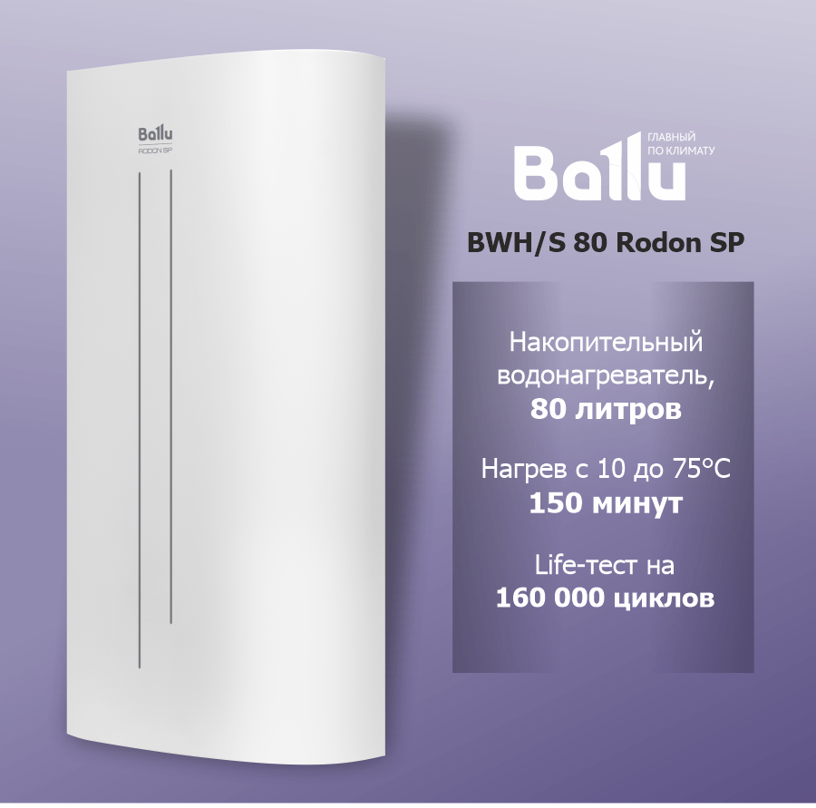 Водонагреватель накопительный BALLU BWH/S 80 Rodon SP