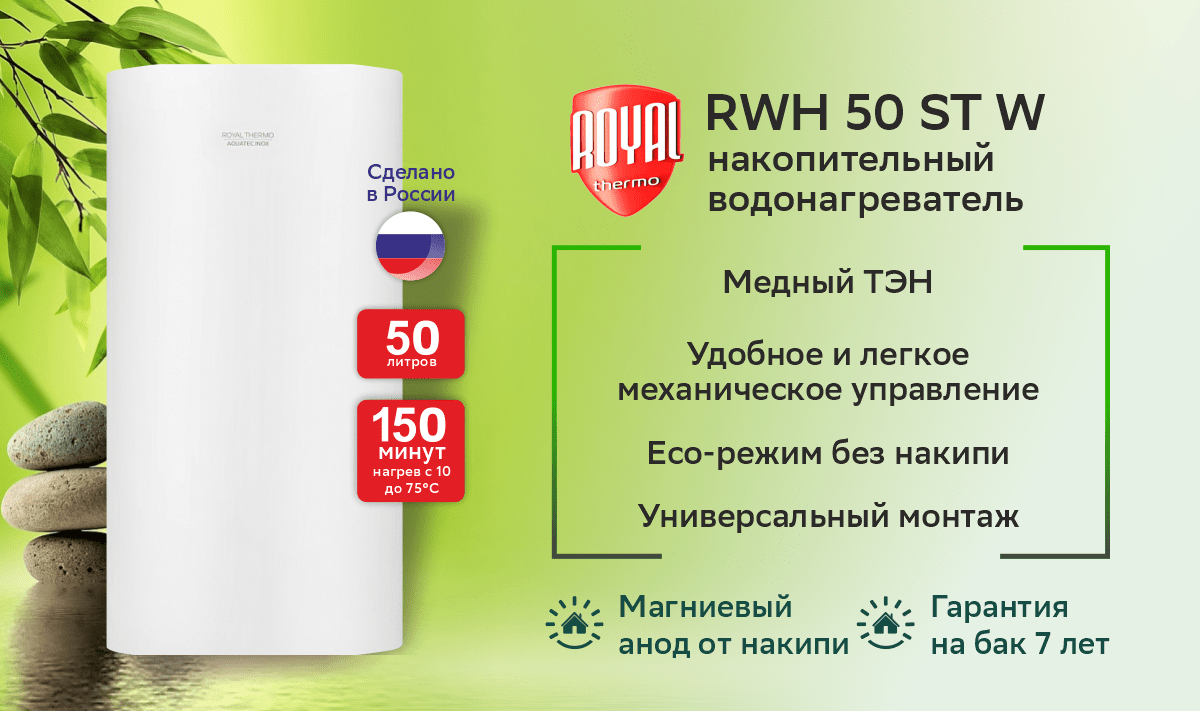 Водонагреватель накопительный ROYAL THERMO RWH 50 ST W