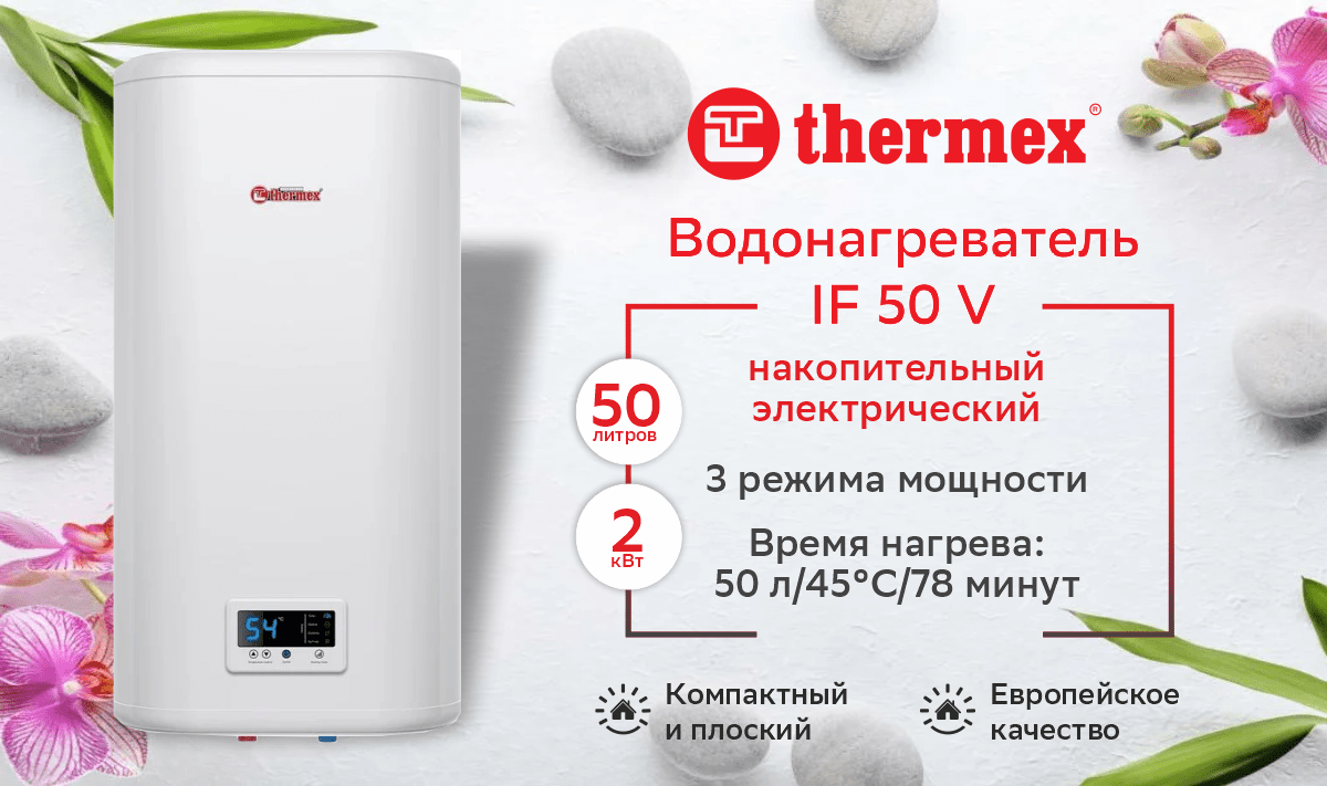Водонагреватель накопительный THERMEX IF 50 V PRO