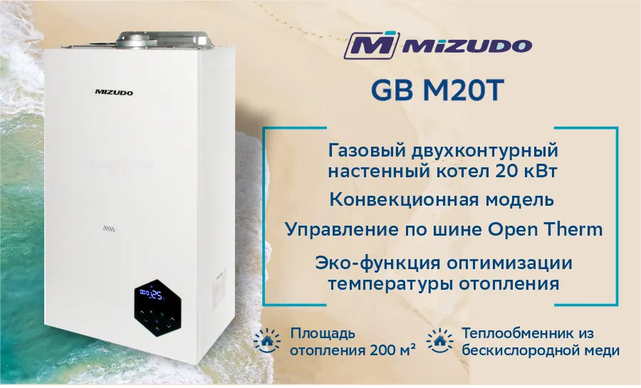 Котёл газовый настенный MIZUDO GB M20T