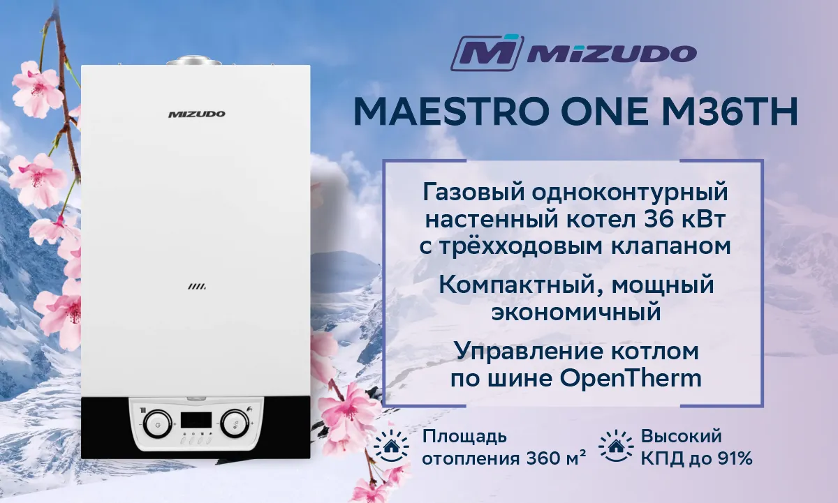 Котел газовый настенный MIZUDO MAESTRO ONE M36TH