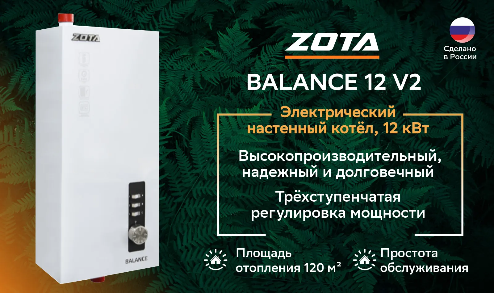 Котёл электрический настенный ZOTA Balance V2 12 кВт