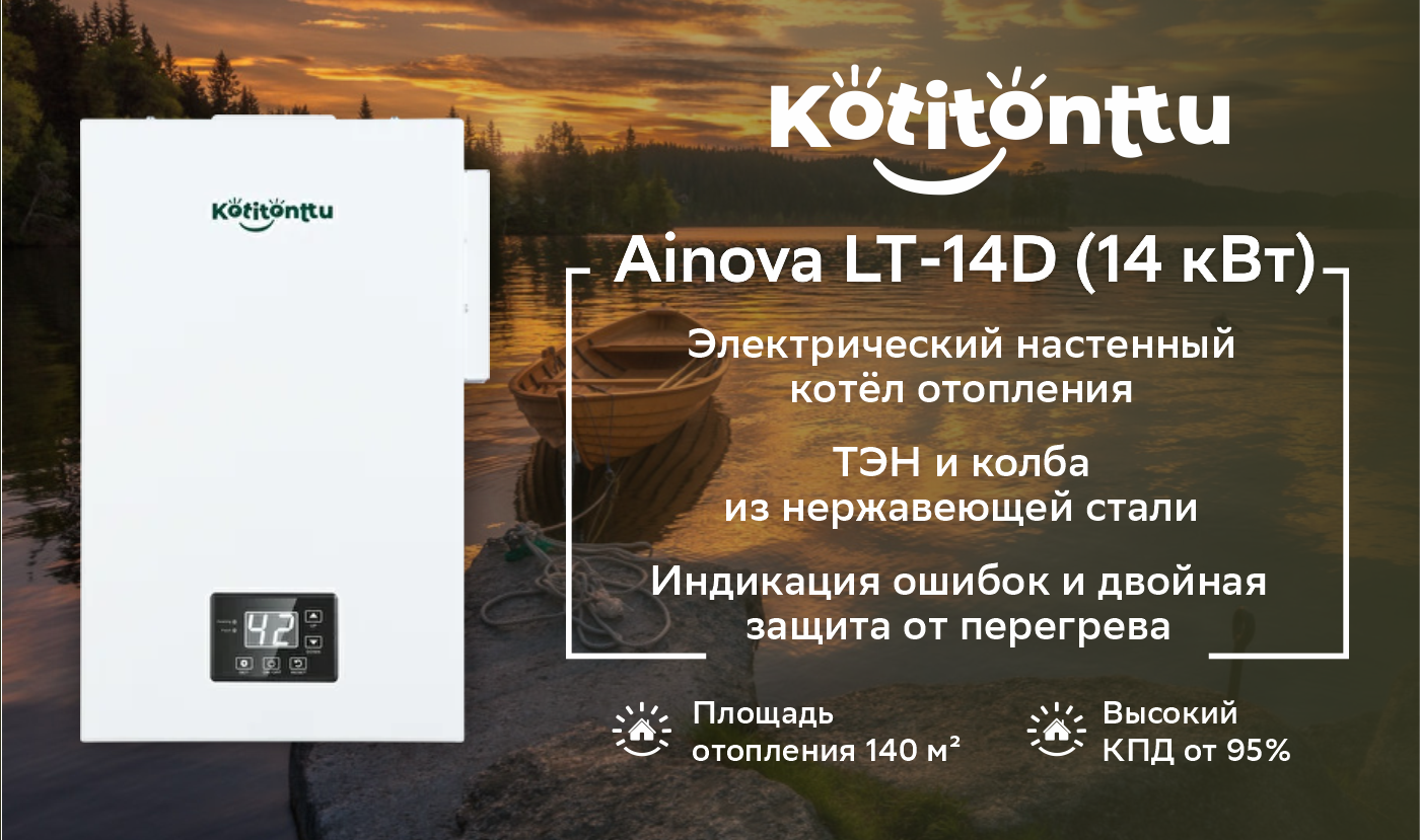 Котел электрический KOTITONTTU AINOVA LT-14D