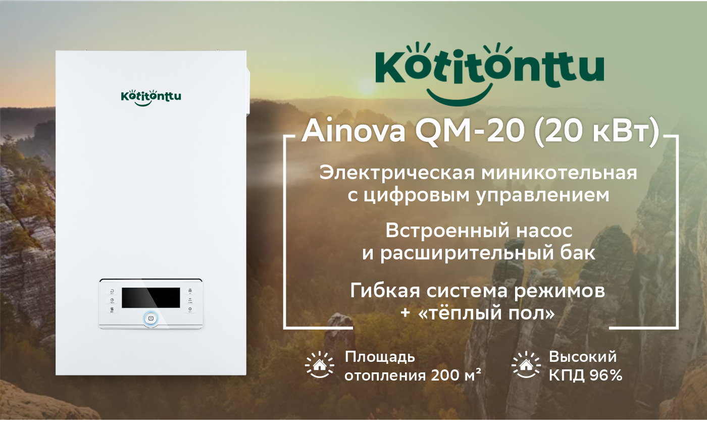 Котел электрический KOTITONTTU AINOVA QM-20