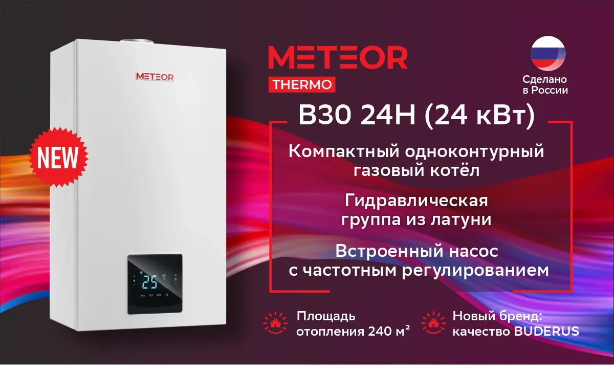 Котел газовый настенный METEOR B30 24H