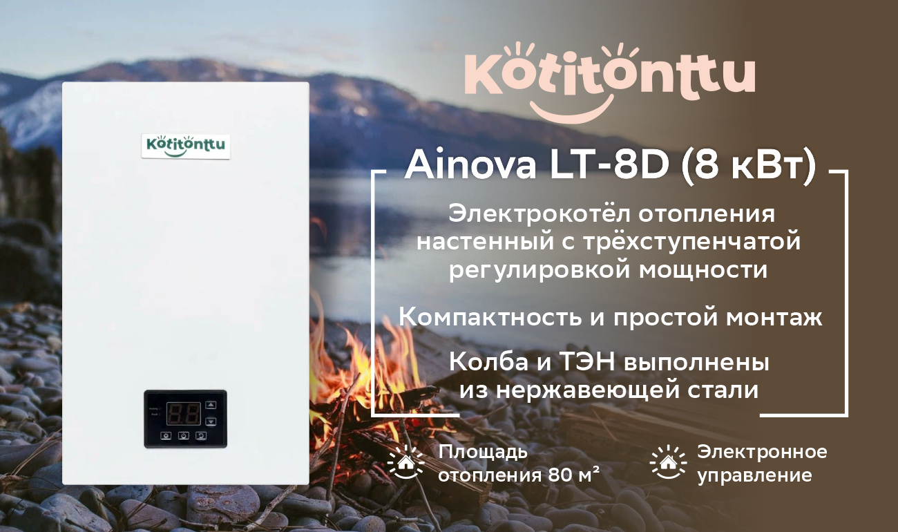 Котел электрический KOTITONTTU AINOVA LT-8D